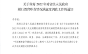 关于做好2022年对省级人民政府 履行教育职责情况满意度调查工作的通知