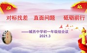 对标找差 直面问题 砥砺前行 ——初一年级组教师会议