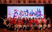 青春绽放   梦想起航 ——城西中学2021届初三毕业典礼