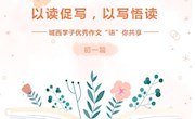 以读促写，以写悟读——城西学子优秀作文“语”你共享（初一篇）