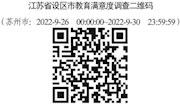 20220922关于做好对设区市人民政府履行教育职责情况满意度调查工作的通知