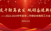 “卯”足干劲再出发 砥砺奋进新征程  ——2022—2023学年度第二学期全体教职工大会