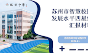  持续推进智慧校园建设  打造智慧教育示范校
