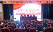 ​坚守本色 继往开来——城西中学2022-2023学年度第一学期期末全体教职工会议   