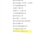 2023开门红——城西中学喜提“江苏省心理健康教育特色学校”称号 