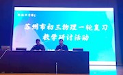 齐心协力备中考  竭尽全力创佳绩  ——苏州市初三物理一轮复习教学研讨活动