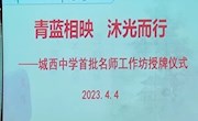 青蓝相映 沐光而行  ——城西中学名师工作坊授牌仪式