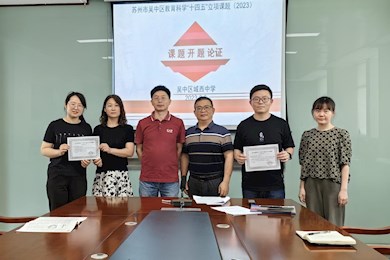 奋楫笃行勇求索 深耕细研启新程——城西中学举行吴中区教育科学“十四五”规划2023年课题开题论证会