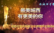 躬耕教坛 强国有我｜最美城西有更美的你——城西中学热烈庆祝第39个教师节活动