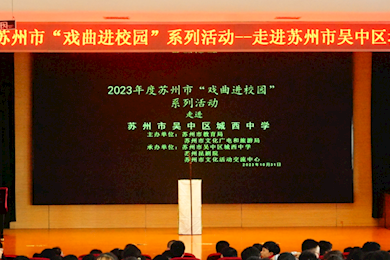 有“戏”又有“味” 昆韵润心田  ——苏州市“戏曲进校园”2023年系列活动走进城西