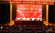 新元肇启赋华章 龙飞千仞志气昂 ——城西中学2023-2024年第二学期开学工作集锦
