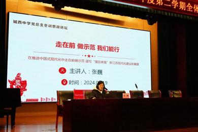 思政讲坛 |走在前，做示范，我们能行！