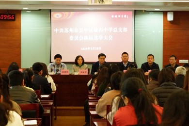 中共苏州市吴中区城西中学总支部委员会换届选举大会胜利召开
