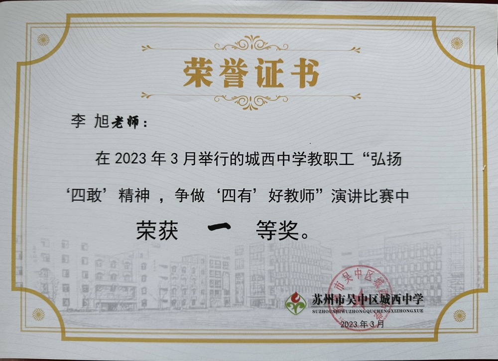 6城西四有教师演讲一等奖