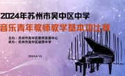 “音”你精彩 “乐”动心弦——记2024年吴中区中学音乐教师基本功大赛