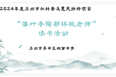 弘扬践行教育家精神 推动城西教育高质量发展 ——城西中学“像叶圣陶那样做老师”读书活动