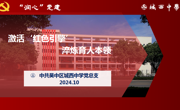 激活“红色引擎” 淬炼育人本领——城西中学党总支10月党日活动