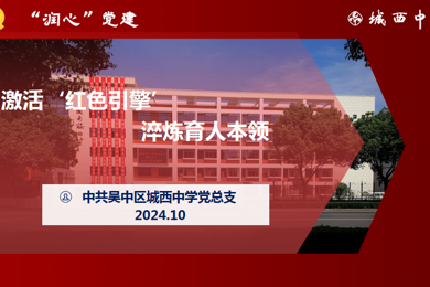 激活“红色引擎” 淬炼育人本领——城西中学党总支10月党日活动
