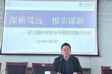 深析笃远，惟实谋新——初三年级教学质量分析会暨家长会