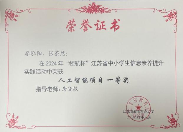 2024.08  2024年“领航杯”江苏省中小学生信息素养提升实践活动人工智能项目一等奖 李泓阳、张茶然