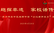 童趣探非遗  家校话传承