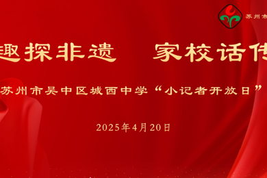 童趣探非遗  家校话传承