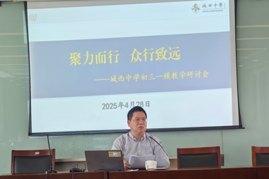 聚力而行，众行致远——初三年级一模质量分析会