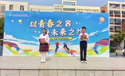 以青春之名，赴未来之约  ——城西中学隆重举行14岁青春仪式