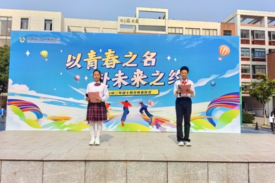 以青春之名，赴未来之约  ——城西中学隆重举行14岁青春仪式