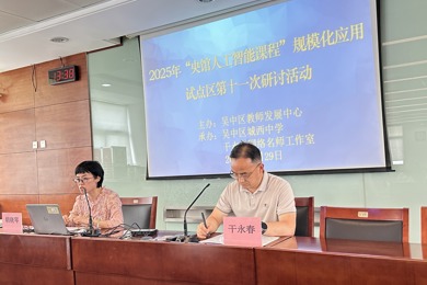 数智赋能，共探AI教学——吴中区“央馆人工智能课程”规模化应用试点区第十一次研讨活动