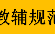 教材教辅规范使用