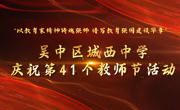 铸师魂强教育  建强国谱新章——城西中学热烈庆祝第41个教师节