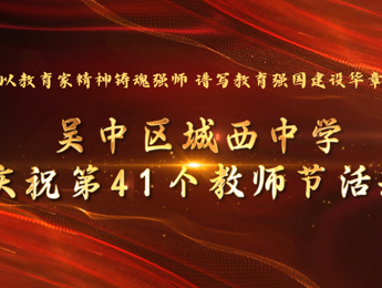 铸师魂强教育  建强国谱新章——城西中学热烈庆祝第41个教师节