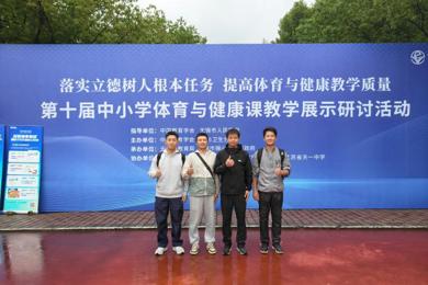 聚焦核心素养，共绘育人新篇 陈之端体育名师工作坊赴无锡参加第十届全国中小学体育与健康课教学展示研讨活动