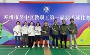 “羽”“教”同行，绽放光彩——我校在吴中区教职工第一届羽毛球比赛中荣获佳绩   