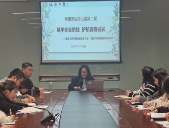 筑牢安全防线 护航青春成长——城西中学第七届第二期晨曦家话活动