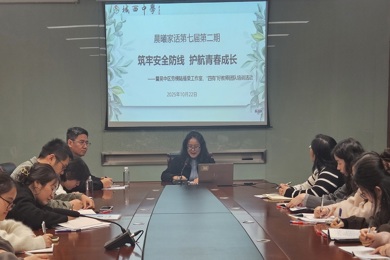 筑牢安全防线 护航青春成长——城西中学第七届第二期晨曦家话活动