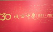 回望三十年，振翮思翥远——苏州市吴中区城西中学建校30周年主题活动纪实