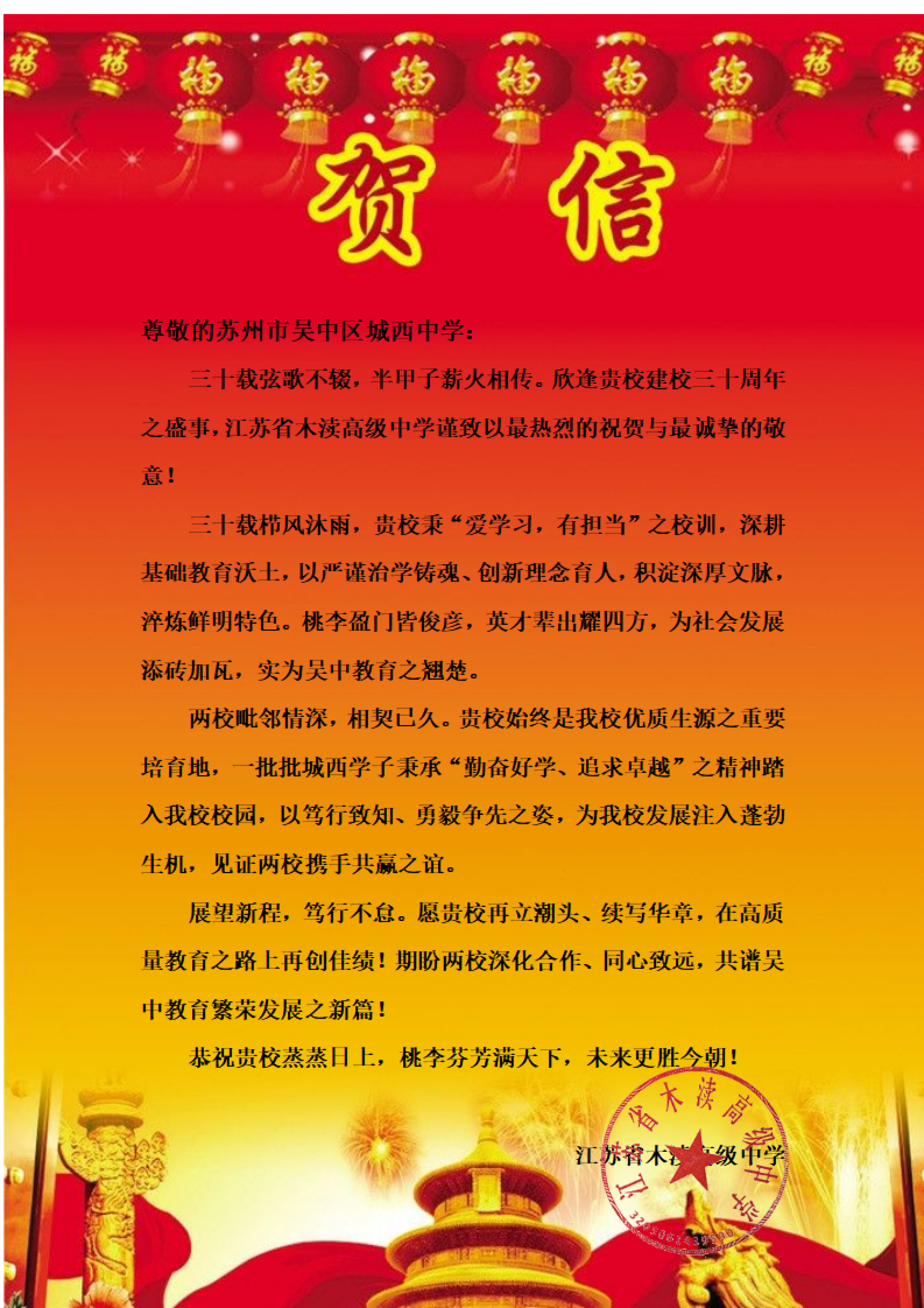 城西中学三十周年校庆贺信（江苏省木渎高级中学）_01
