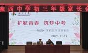 家校同心，为梦护航 ——初三年级期中家长会回顾