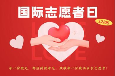 大爱织就护学网 薪火相传暖城西——城西中学致敬全体家长义工