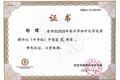 深耕课堂育素养，聚智赋能绽芳华——2025年度城西中学初中化学郑珺名师工作坊总结