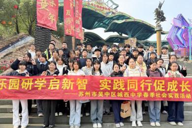 春风作伴，研学正当时——城西中学初一、初二年级苏州乐园社会实践