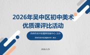 以美育人，研思共进 | 2026年吴中区初中美术评课选优活动在城西中学圆满举行