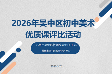 以美育人，研思共进 | 2026年吴中区初中美术评课选优活动在城西中学圆满举行