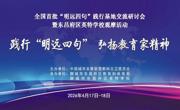 践行“明远四句”，汲取教育智慧  ——城西中学教师团队赴聊城参加“明远四句”践行基地交流研讨会