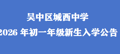 吴中区城西中学2026年初一年级新生入学公告