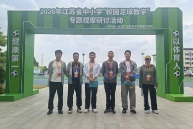绿茵研思，以球育人——我校陈之端名师工作室参加江苏省校园足球教学专题观摩研讨活动