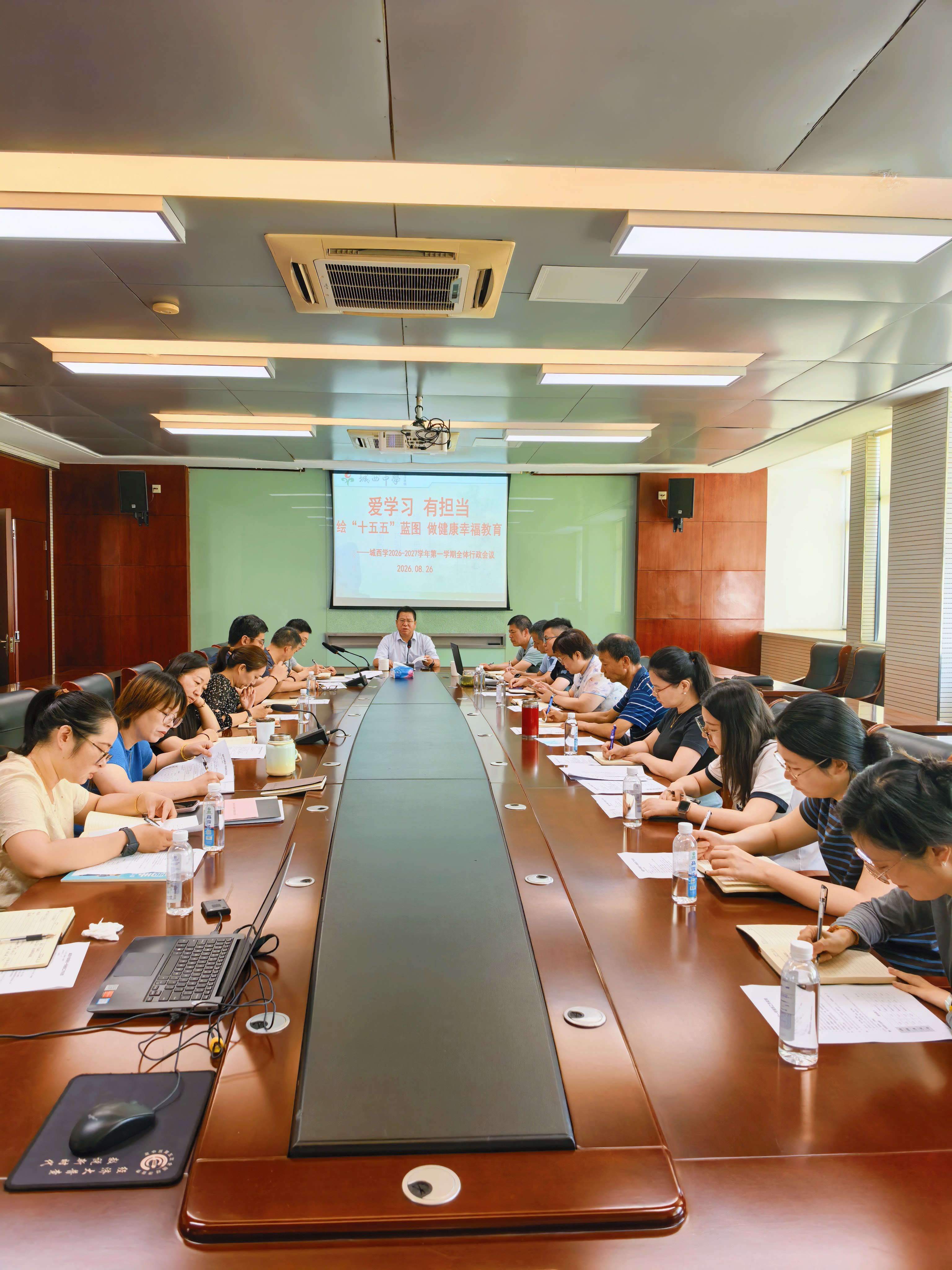 2026年8月26日上午，城西中学全体行政人员齐聚一堂，召开2026-2027学年第一学期期初行政会议。这是一次立足“十五五”新起点的工作部署，更是一场围绕“健康幸福教育”理念的思想集结，为全体城西人奔赴新学期蓄足底气与动能。地点：骋怀厅