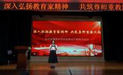 深入弘扬教育家精神 共筑尊师重教风尚 | 城西中学庆祝第42个教师节活动温情回顾